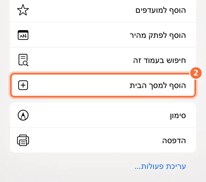 רשימת השיתוף של ספארי, והאפשרות הוסף למסך הבית מסומנת.