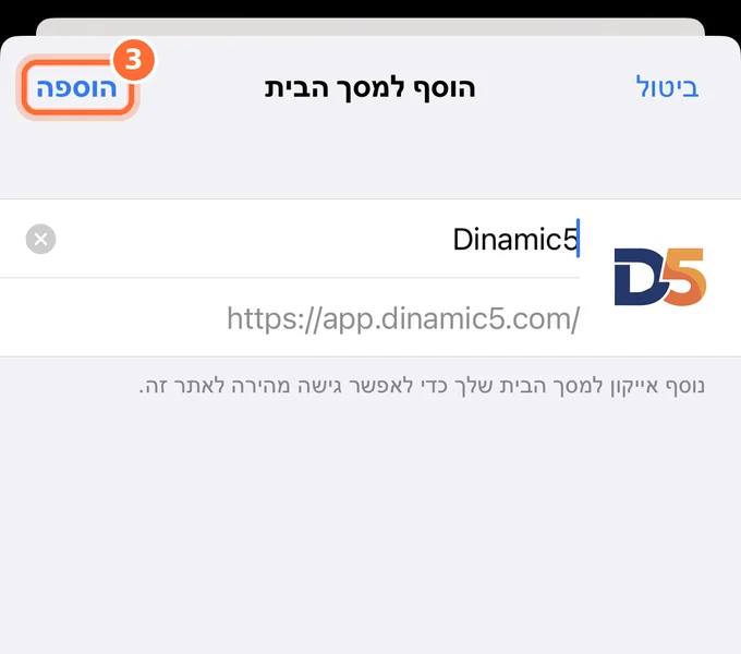חלון הוסף למסך הבית: השם Dinamic5, כתובת האפליקציה והאייקון, וכפתור הוספה מסומן.