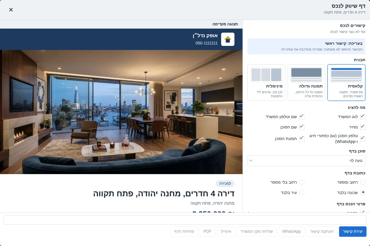 עורך דף השיווק: בחירת תבנית ותוכן, ולצידו תצוגה מקדימה עם תמונת הנכס, שם המשרד והמחיר